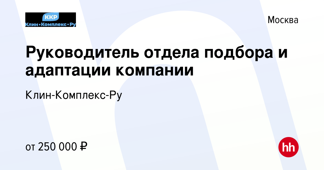 Вакансия Руководитель отдела подбора и адаптации компании в Москве