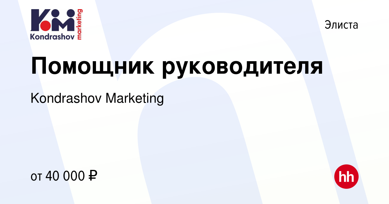 Вакансия Помощник руководителя в Элисте, работа в компании Kondrashov  Marketing