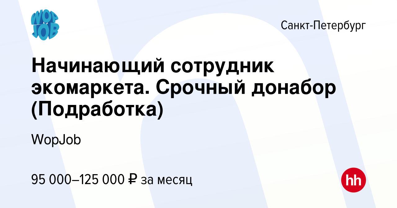 Вакансия Начинающий сотрудник экомаркета Срочный донабор (Подработка