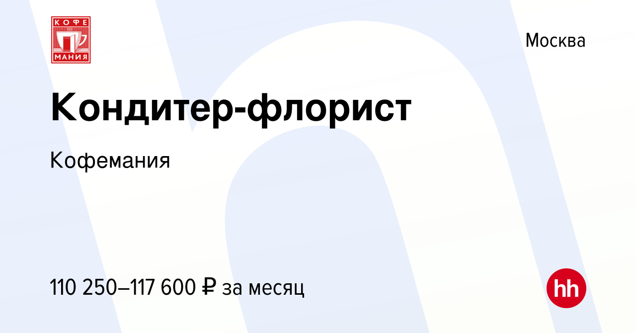 Вакансия Кондитер-флорист в Москве, работа в компанииКофемания