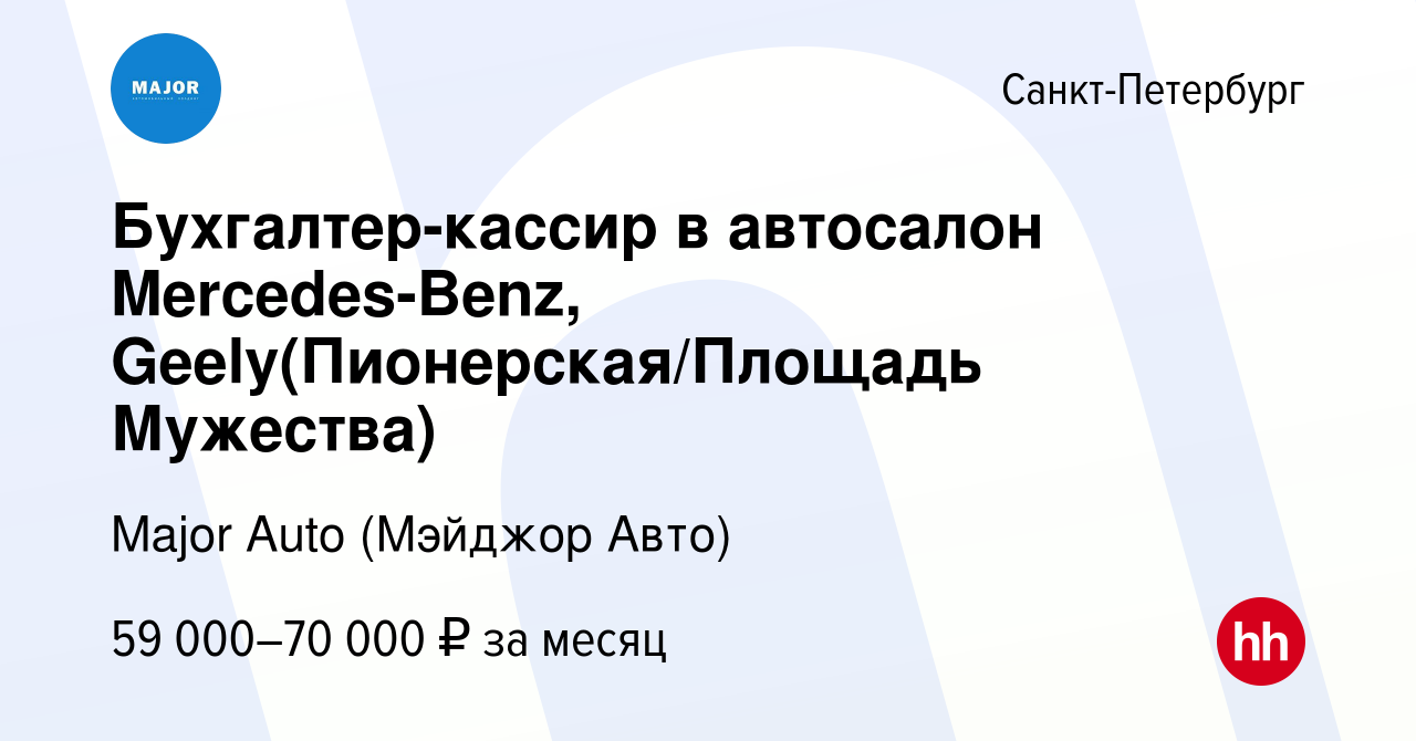 Вакансия Бухгалтер-кассир в автосалон Mercedes-Benz, Geely(Пионерская/Площадь  Мужества) в Санкт-Петербурге, работа в компании Major Auto (Мэйджор Авто)  (вакансия в архиве c 17 июня 2024)