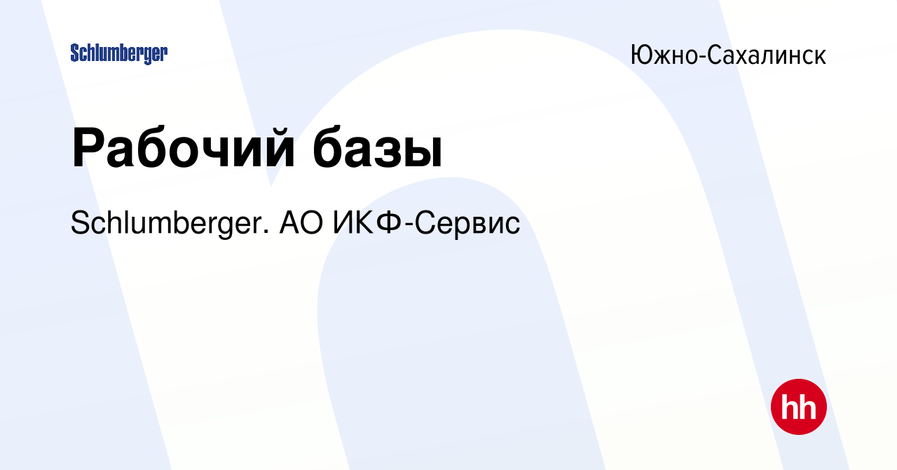 Вакансия Рабочий базы в Южно-Сахалинске, работа в компании Schlumberger. АО  ИКФ-Сервис