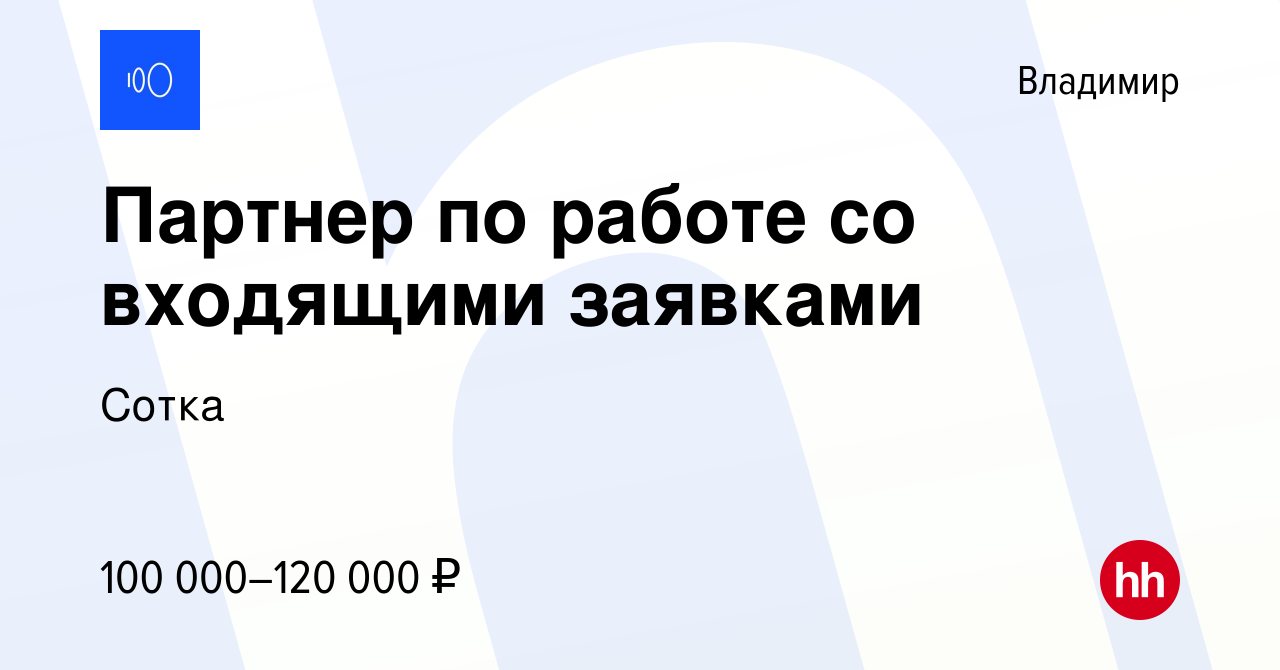 Вакансия Партнер по работе со входящими заявками во Владимире, работа в  компании Сотка