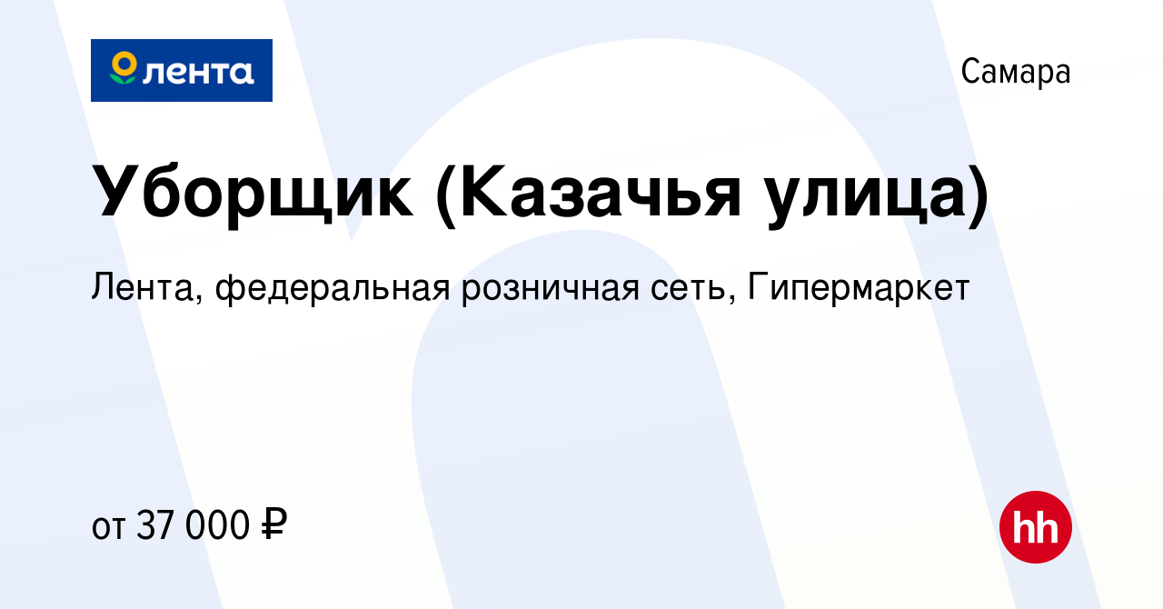 Вакансия Уборщик (Казачья улица) в Самаре, работа в компании Лента,  федеральная розничная сеть, Гипермаркет