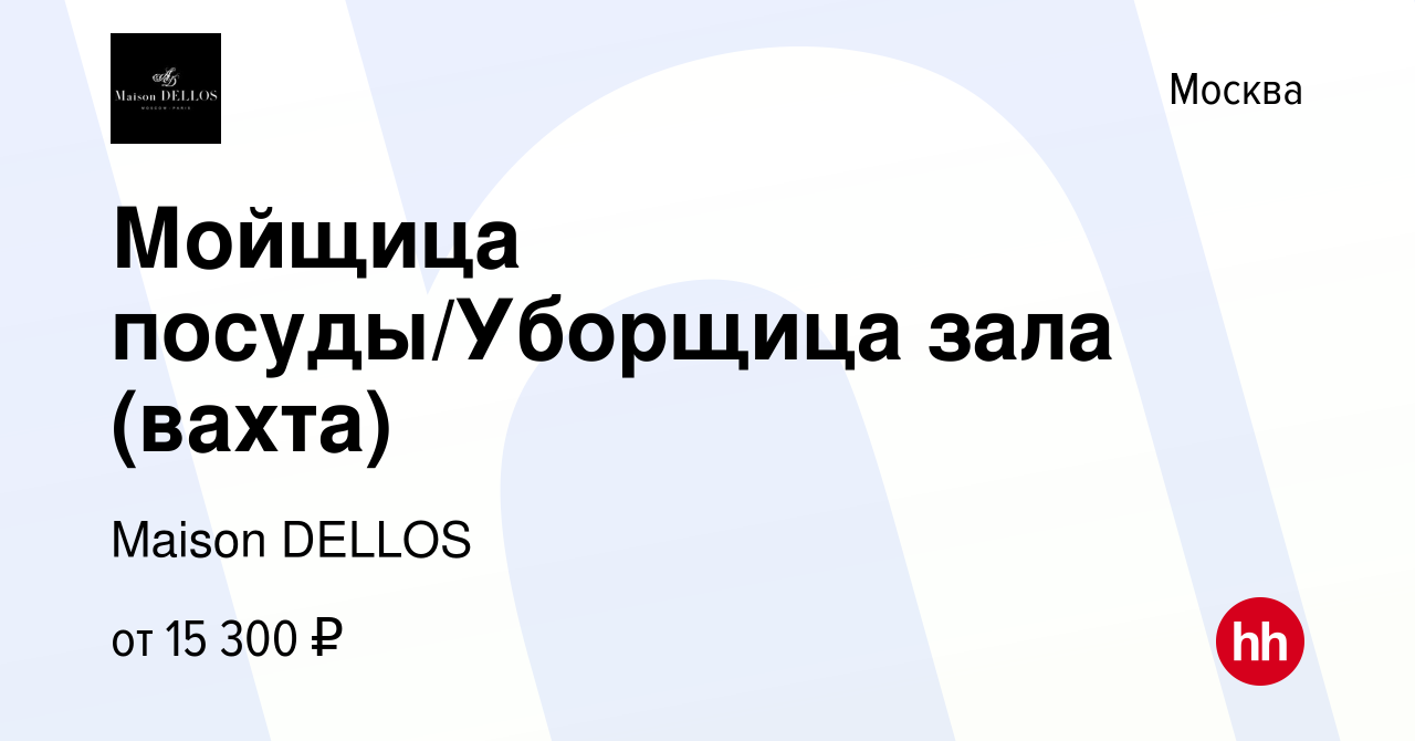 Вакансия Мойщица посуды/Уборщица зала (вахта) в Москве, работа в компании  Maison DELLOS (вакансия в архиве c 25 апреля 2014)