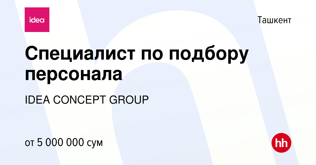 Вакансия Специалист по подбору персонала в Ташкенте, работа в компании IDEA  CONCEPT GROUP