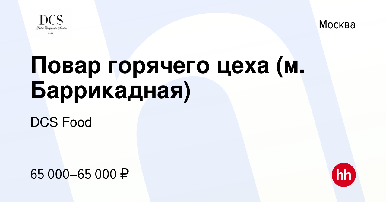 Вакансия Повар горячего цеха (м. Баррикадная) в Москве, работа в компании  DCS Food