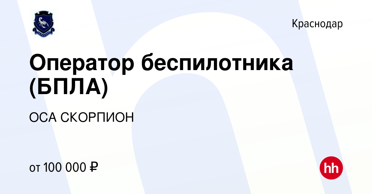 Вакансия Оператор беспилотника (БПЛА) в Краснодаре, работа в компании ОСА  СКОРПИОН