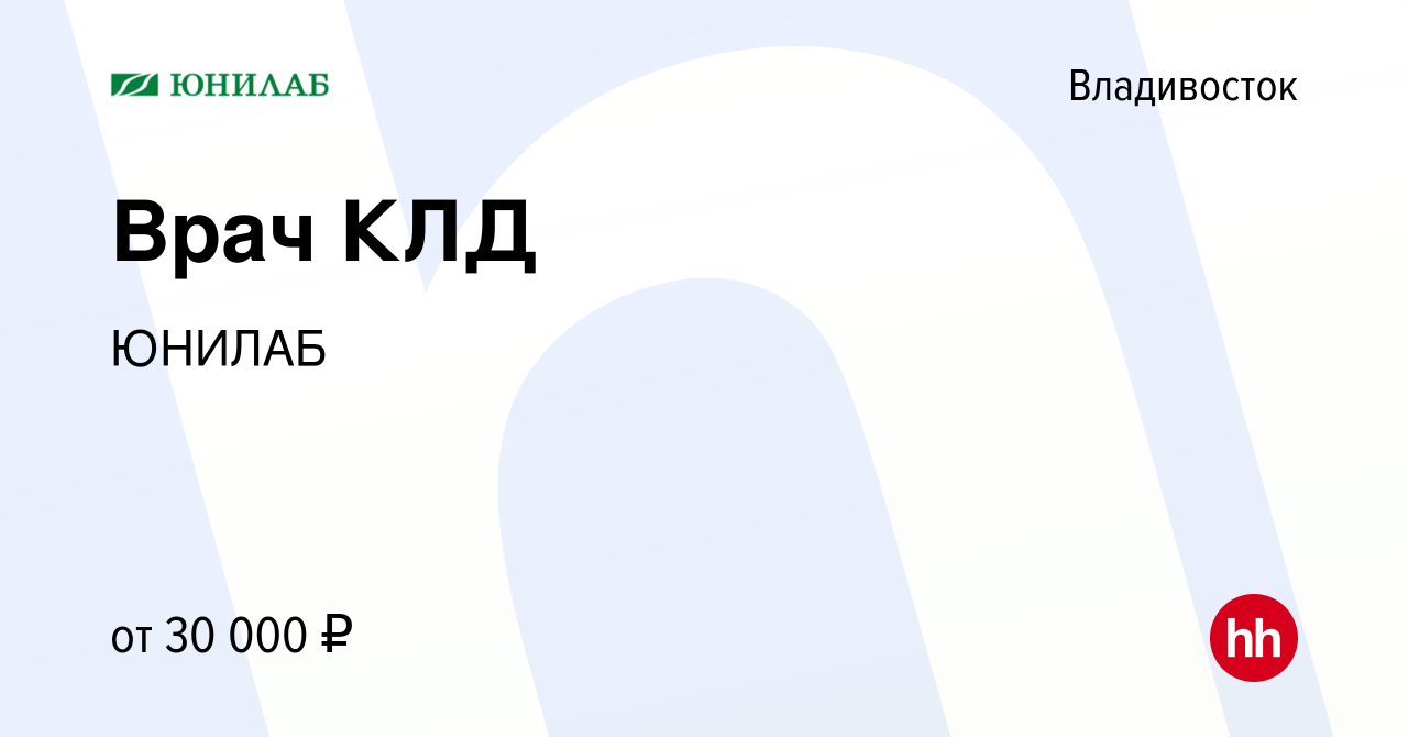 Вакансия Врач КЛД во Владивостоке, работа в компании ЮНИЛАБ (вакансия в  архиве c 1 мая 2014)