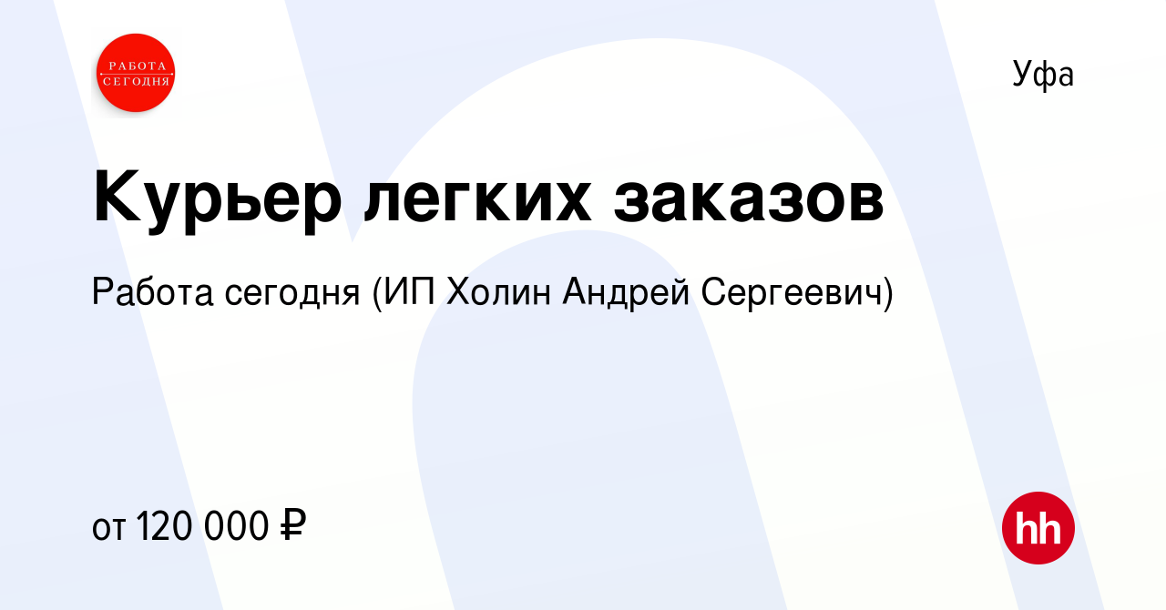 Вакансия Курьер легких заказов - совмещение без графика. СРОЧНО! в Уфе,  работа в компании Работа сегодня (ИП Холин Андрей Сергеевич)