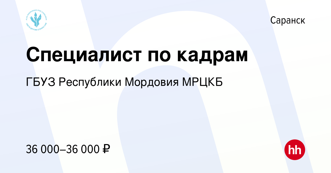 Вакансия Специалист по кадрам в Саранске, работа в компании ГБУЗ Республики  Мордовия МРЦКБ