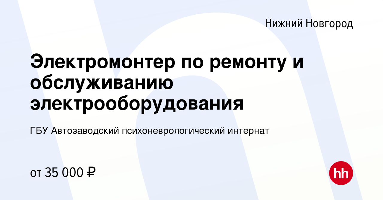 Вакансия Электромонтер по ремонту и обслуживанию электрооборудования в