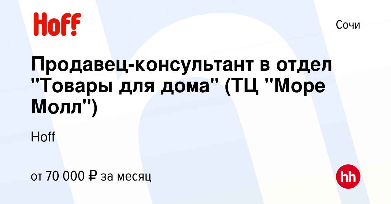 Вакансия Продавец-консультант в отдел 