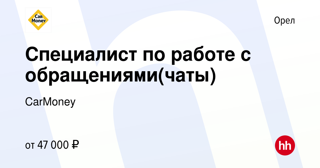 Вакансия Специалист по работе с обращениями(чаты) в Орле, работа в компании  CarMoney