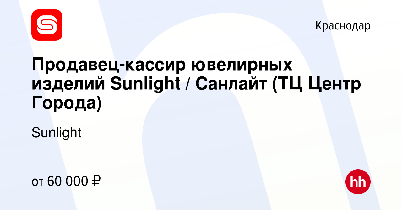 Вакансия Продавец-консультант ювелирных изделий SUNLIGHT САНЛАЙТ (ТЦ