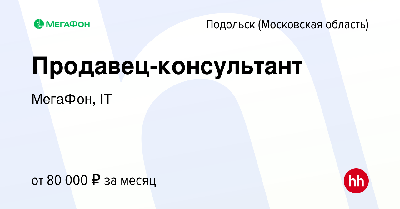 Вакансия Продавец-консультант в Подольске (Московская область), работа в  компании МегаФон, IT