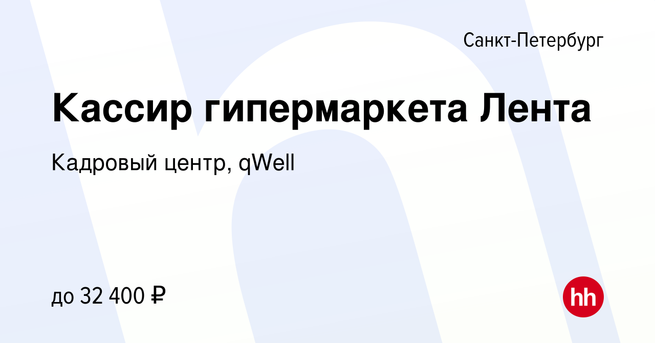 Вакансия Кассир гипермаркета Лента в Санкт-Петербурге, работа в компании  Кадровый центр, qWell (вакансия в архиве c 13 августа 2014)