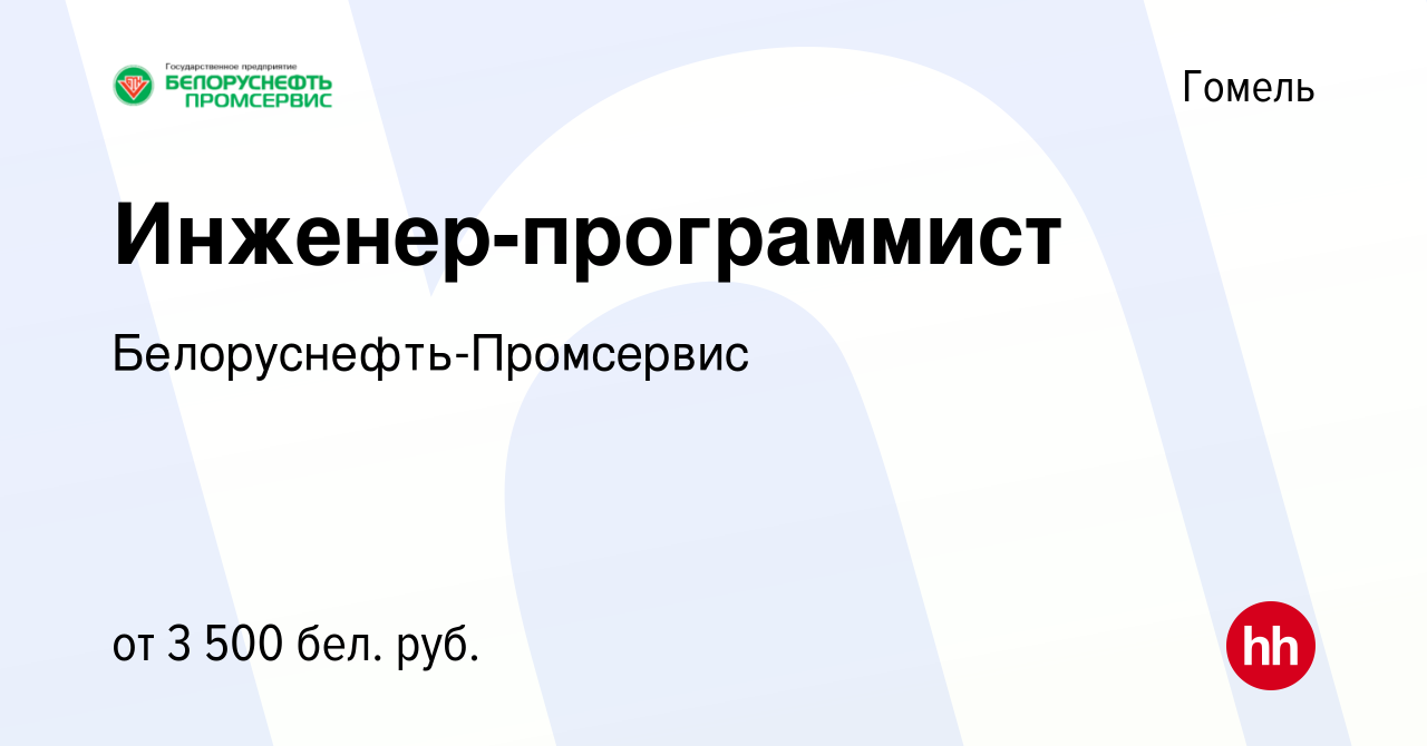 Вакансия Инженер-программист в Гомеле, работа в компании  Белоруснефть-Промсервис (вакансия в архиве c 3 июля 2024)