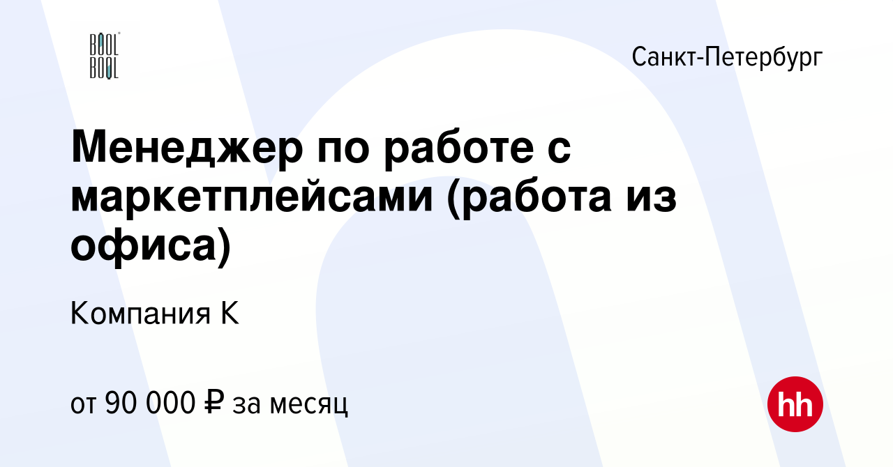 Вакансия Менеджер по работе с маркетплейсами (работа из офиса) в  Санкт-Петербурге, работа в компании Компания К (вакансия в архиве c 14 июня  2024)