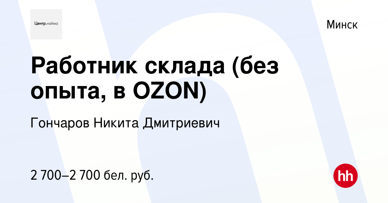 Вакансия Работник склада (без опыта, в OZON) в Минске, работа в компании  Гончаров Никита Дмитриевич (вакансия в архиве c 3 июля 2024)