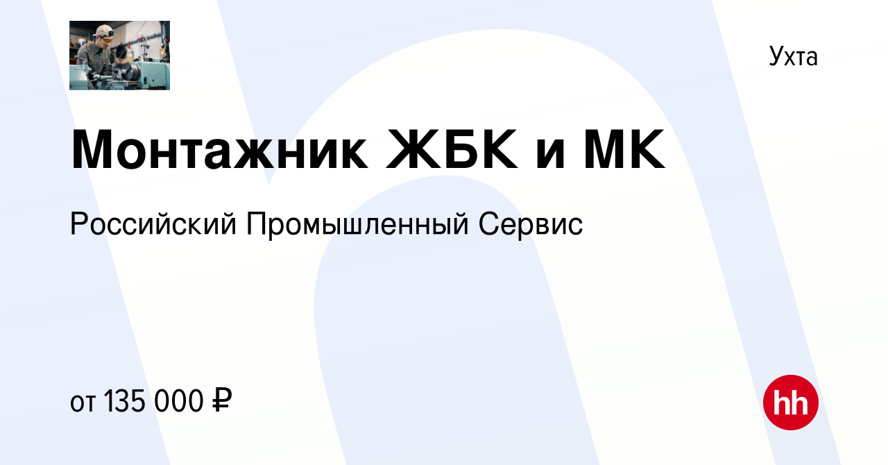 Вакансия Монтажник ЖБК и МК в Ухте, работа в компании Российский