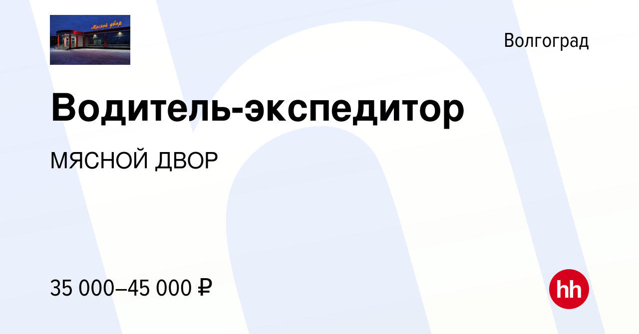 Вакансия Водитель-экспедитор в Волгограде, работа в компании МЯСНОЙ ДВОР