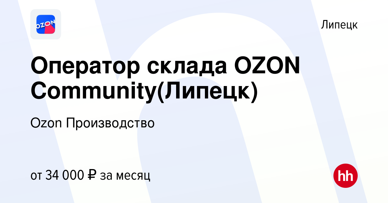 Вакансия Оператор склада OZON Community(Липецк) в Липецке, работа в