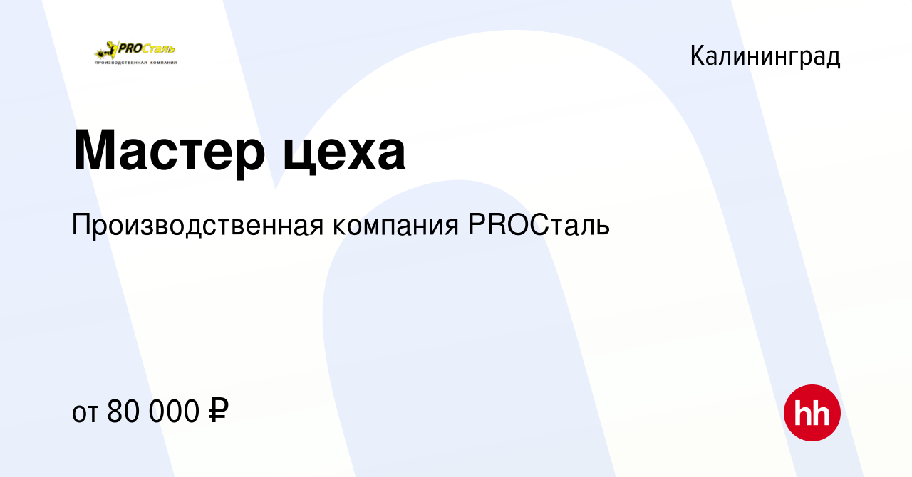 Вакансия Мастер цеха в Калининграде, работа в компании Производственная  компания PROСталь