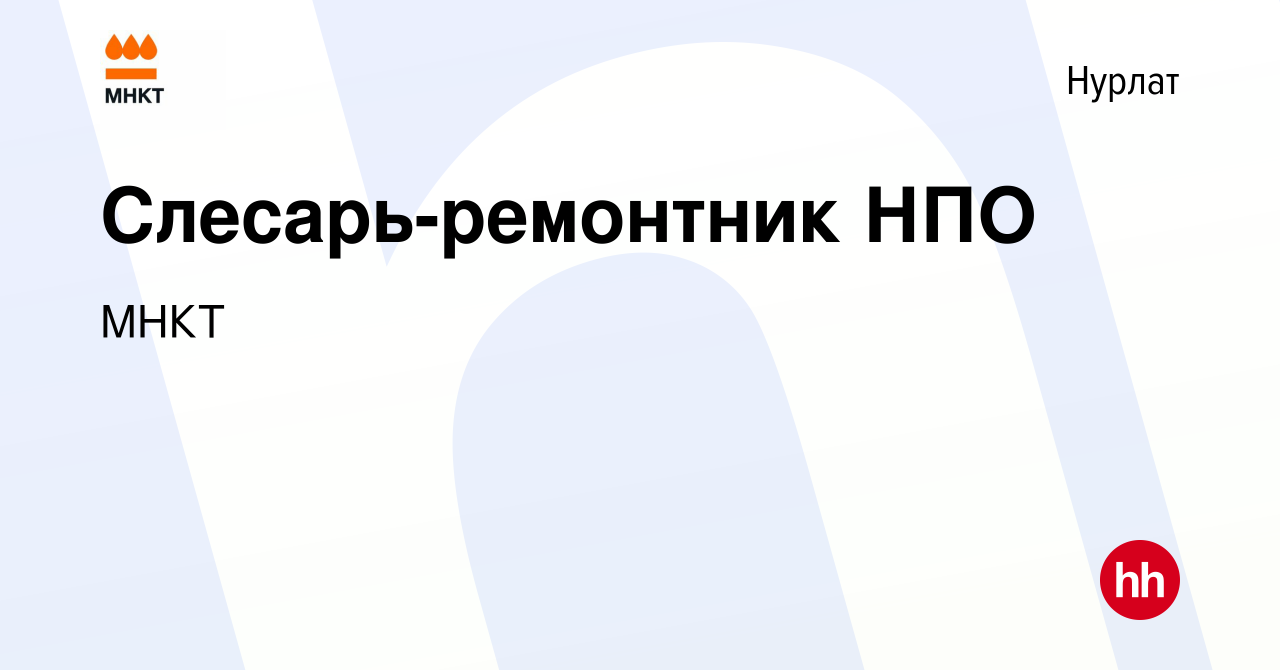 Вакансия Слесарь-ремонтник НПО в Нурлате, работа в компании МНКТ