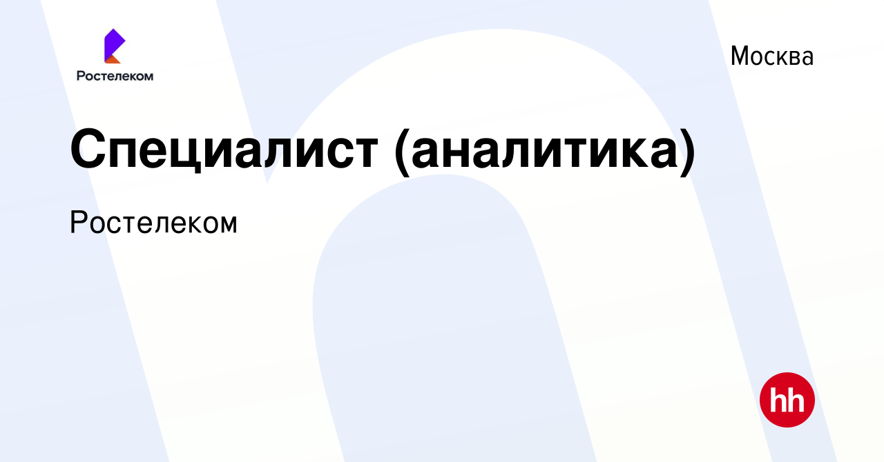 Вакансия Специалист (аналитика) в Москве, работа в компании Ростелеком