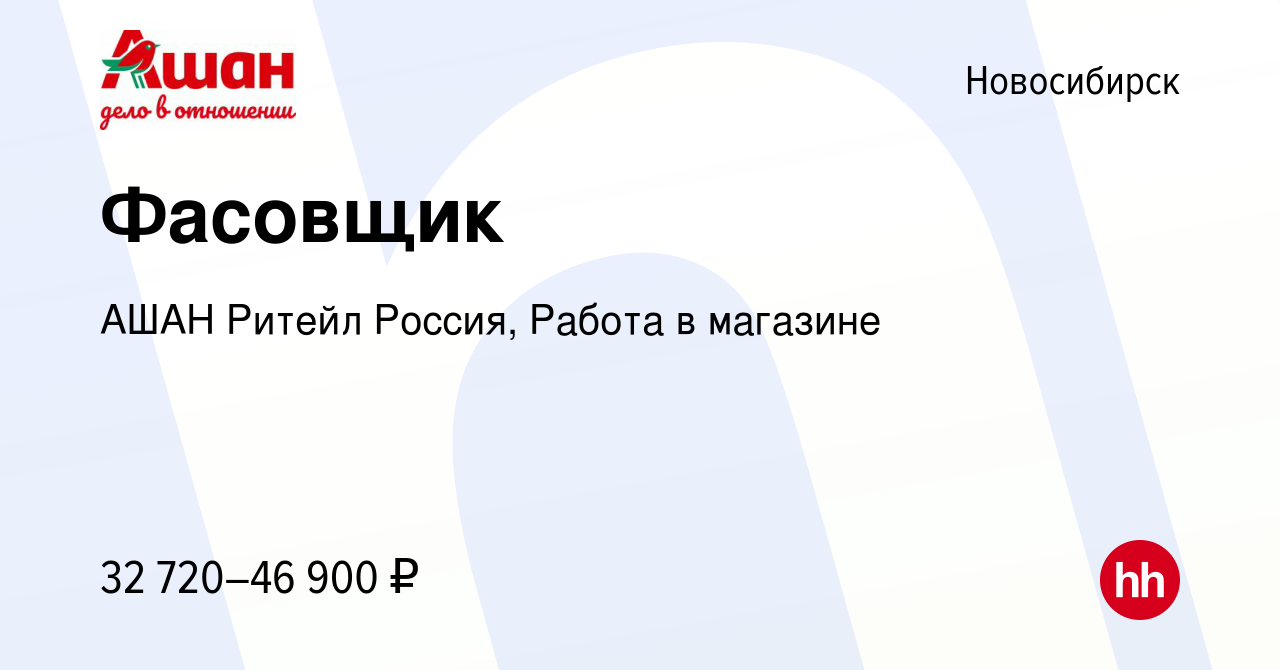 Вакансия Фасовщик в Новосибирске, работа в компании АШАН Ритейл Россия,  Работа в магазине