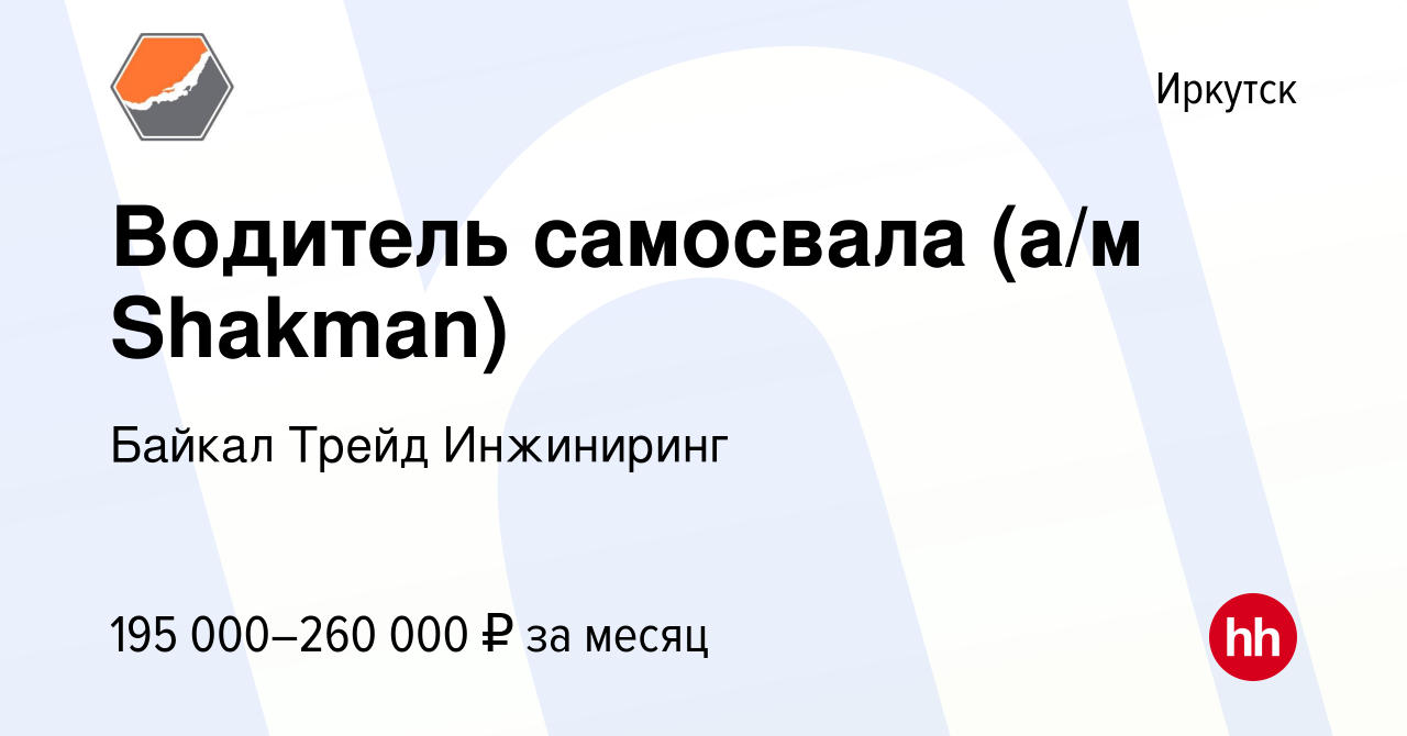 Вакансия Водитель самосвала (а/м Shakman) в Иркутске, работа в компании  Байкал Трейд Инжиниринг