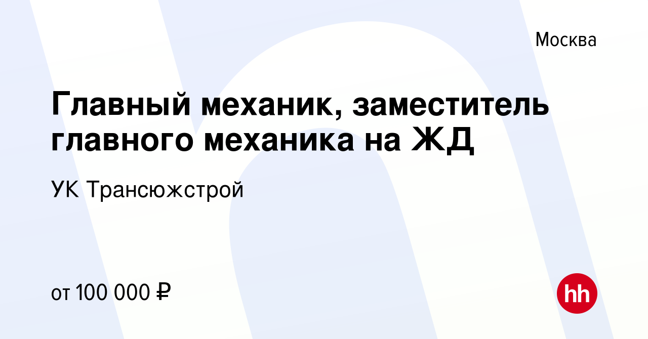 Вакансия Главный механик, заместитель главного механика на ЖД в Москве,  работа в компании УК Трансюжстрой (вакансия в архиве c 3 апреля 2014)