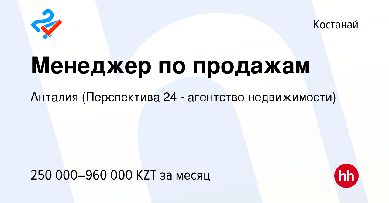 Вакансия Менеджер по продажам в Костанае, работа в компании Анталия  (Перспектива 24 - агентство недвижимости) (вакансия в архиве c 3 июля 2024)