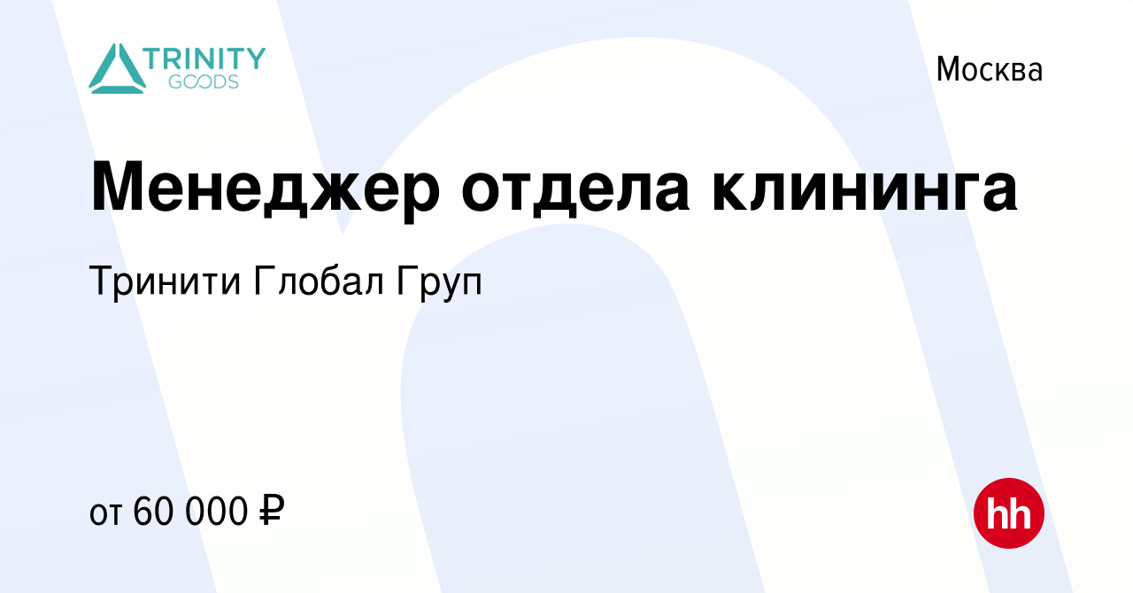 Вакансия Менеджер отдела клининга в Москве, работа в компании Тринити