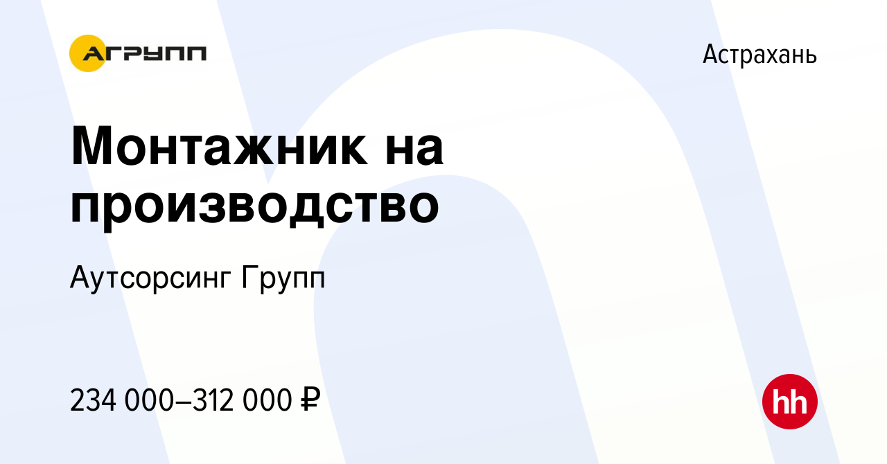 Вакансия Монтажник на производство в Астрахани, работа в компании  Аутсорсинг Групп