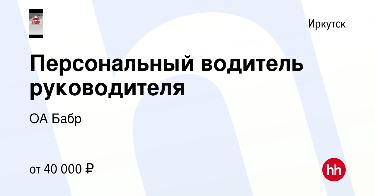 Вакансия Персональный водитель руководителя в Иркутске, работа в компании  ОА Бабр