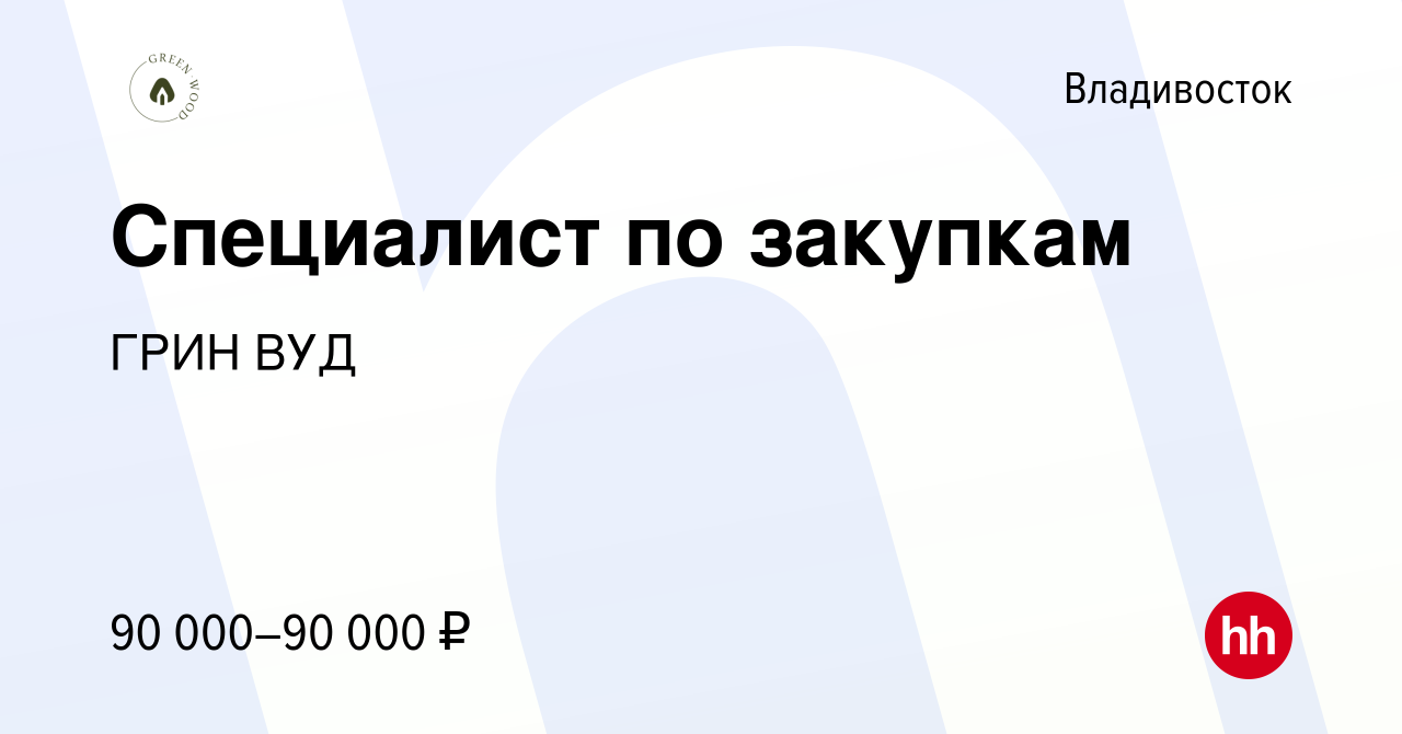 Вакансия Специалист по закупкам во Владивостоке, работа в компании ГРИН ВУД