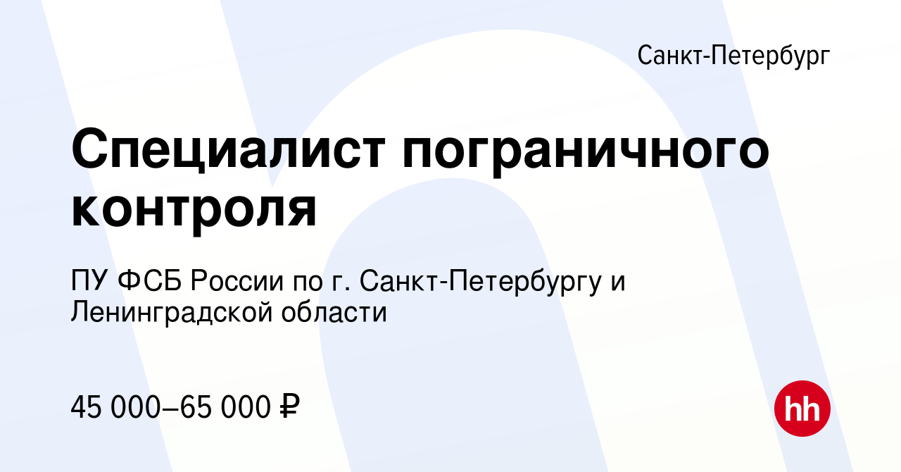 Вакансия Специалист пограничного контроля в Санкт-Петербурге, работа в  компании ПУ ФСБ России по г. Санкт-Петербургу и Ленинградской области