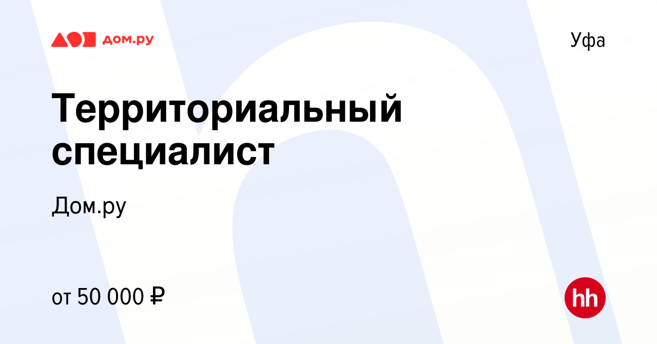 Вакансия Территориальный специалист в Уфе, работа в компании Работа в Дом.ру