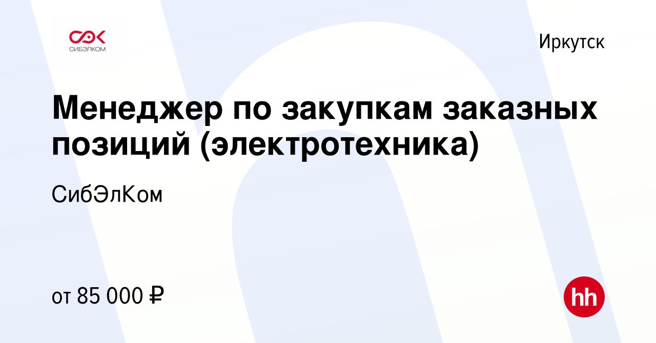 Вакансия Менеджер по закупкам заказных позиций (электротехника) в Иркутске,  работа в компании СибЭлКом