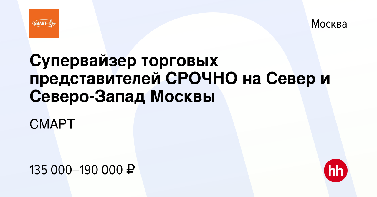 Вакансия Супервайзер торговых представителей в Москве, работа в компании  СМАРТ