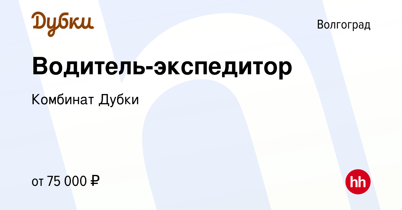 Вакансия Водитель-экспедитор в Волгограде, работа в компании Комбинат Дубки