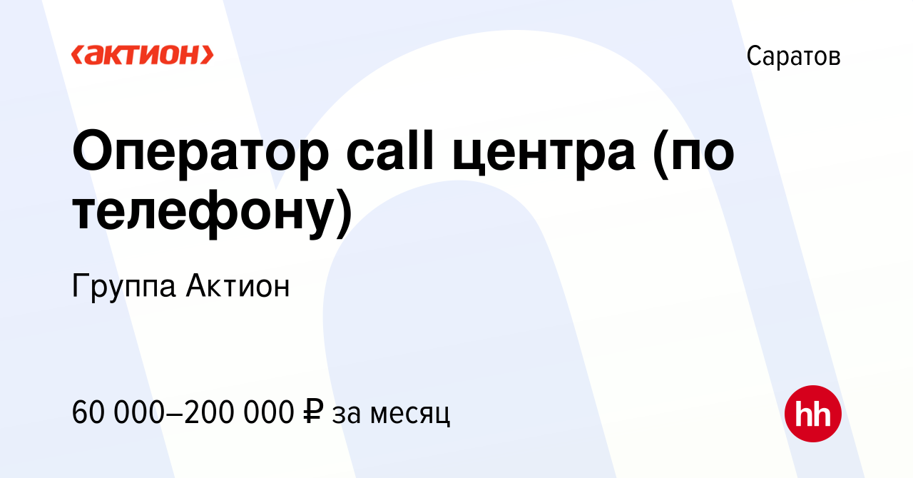 Вакансия Оператор call центра (по телефону) в Саратове, работа в компании  Группа Актион