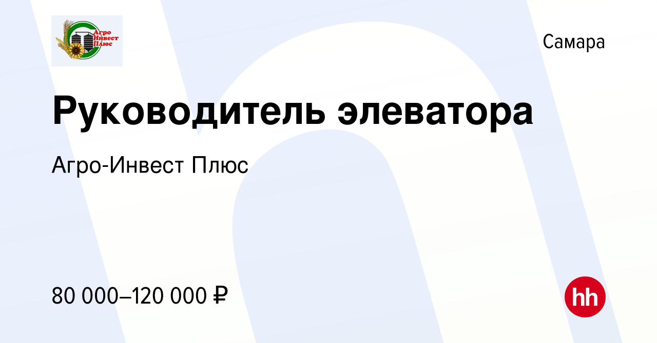 Вакансия Руководитель элеватора в Самаре, работа в компании Агро-Инвест Плюс