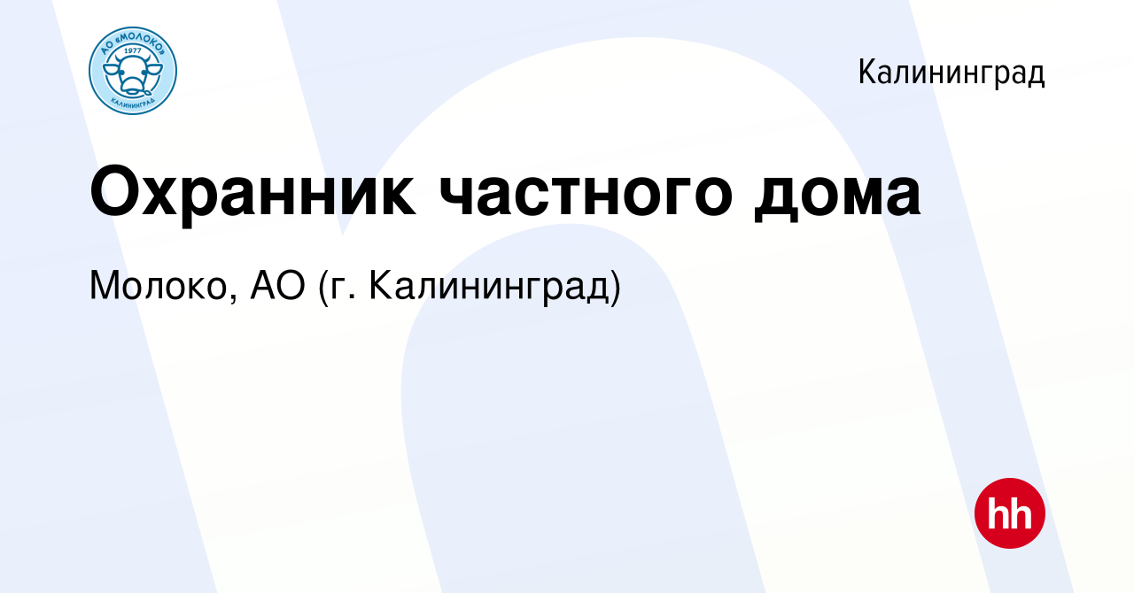 Вакансия Охранник частного дома в Калининграде, работа в компании Молоко,  АО (г. Калининград)