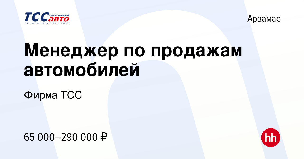 Вакансия Менеджер по продажам автомобилей в Арзамасе, работа в компании  Фирма ТСС