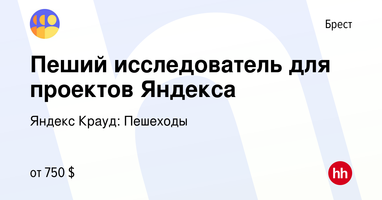 Вакансия Пеший исследователь для проектов Яндекса в Бресте, работа в  компании Яндекс Крауд: Пешеходы