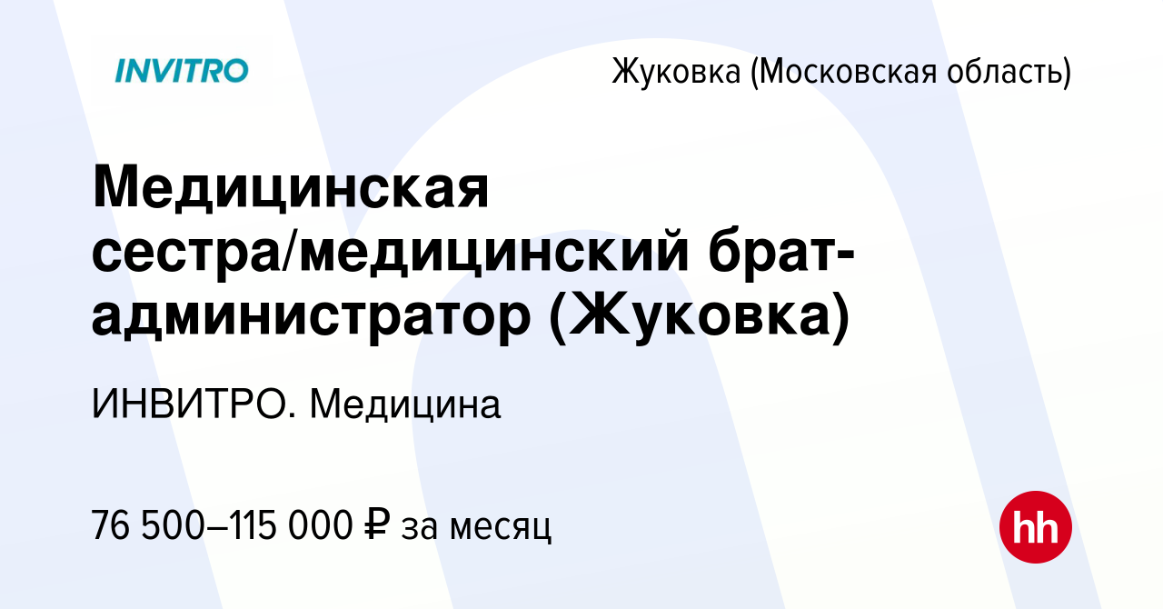 Вакансия Медицинская сестра/медицинский брат-администратор (Жуковка) в