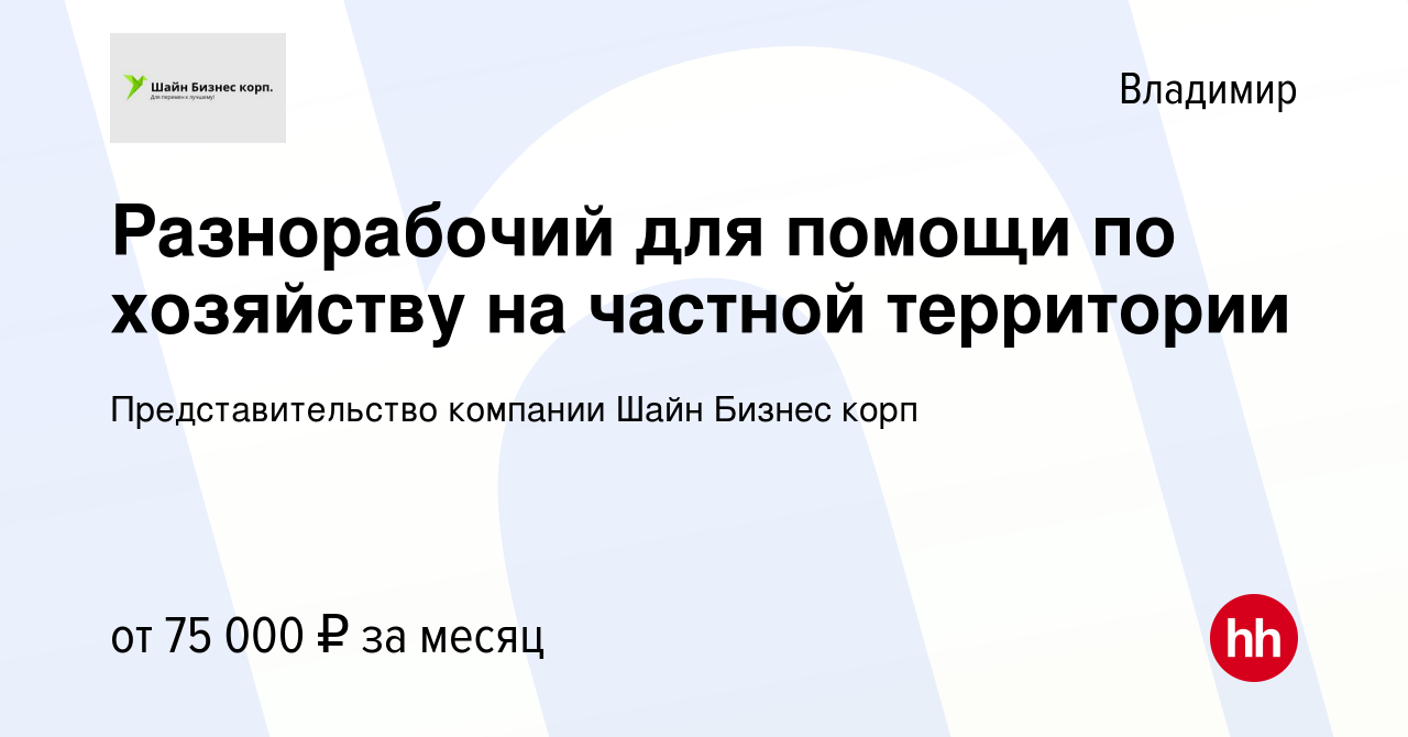 Вакансия Разнорабочий для помощи по хозяйству на частной территории во